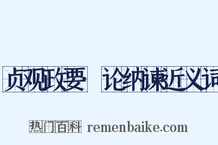 贞观政要·论纳谏近义词是什么意思的图片